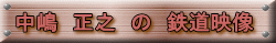 中嶋　正之　の　鉄道映像